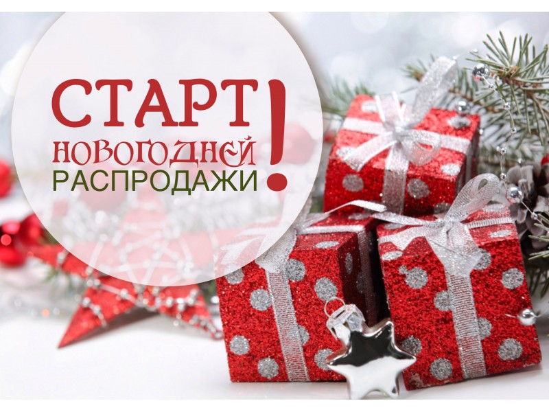 Новогодняя распродажа!